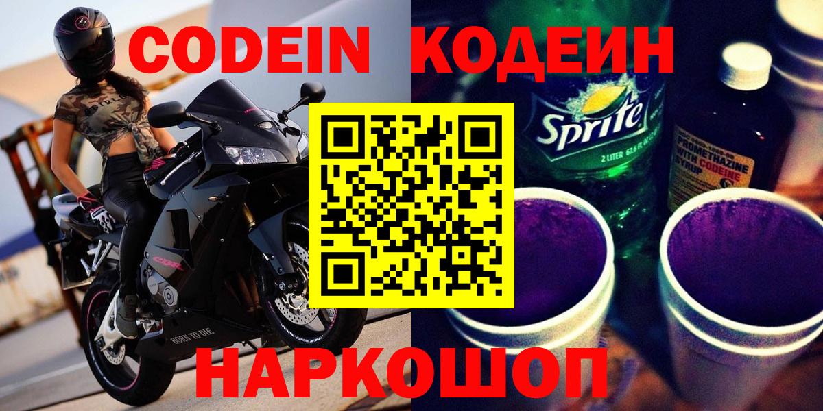 Кодеиновый сироп Lean Purple Drank  Кодеин напиток Lean (лин)  Павлово  Вход с VPN 