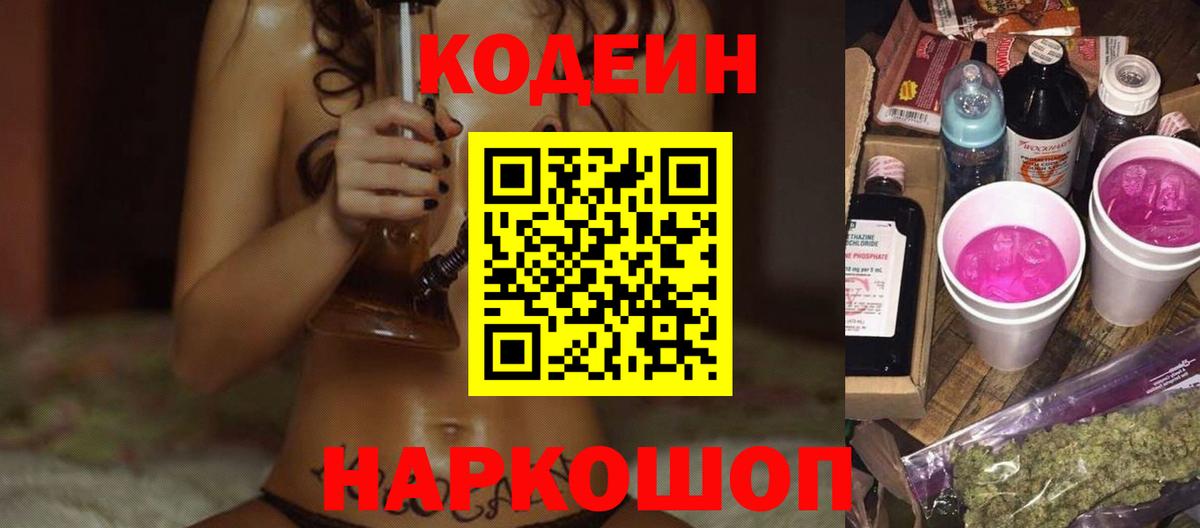 Кодеин напиток Lean (лин) Павлово